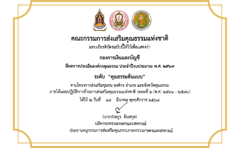 องค์กรคุณธรรมต้นแบบ