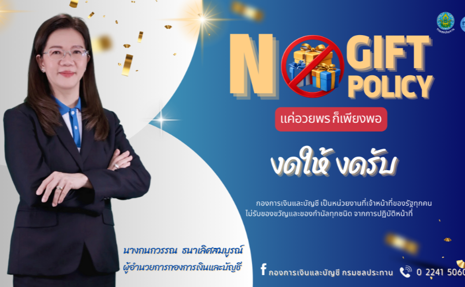 no gift no policy