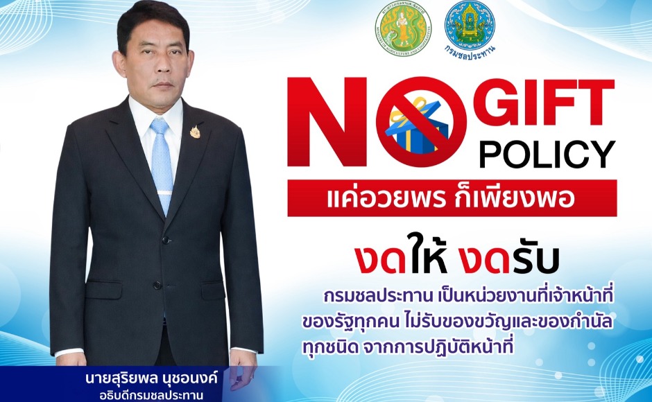 No Gift Policy กรมชลประทาน