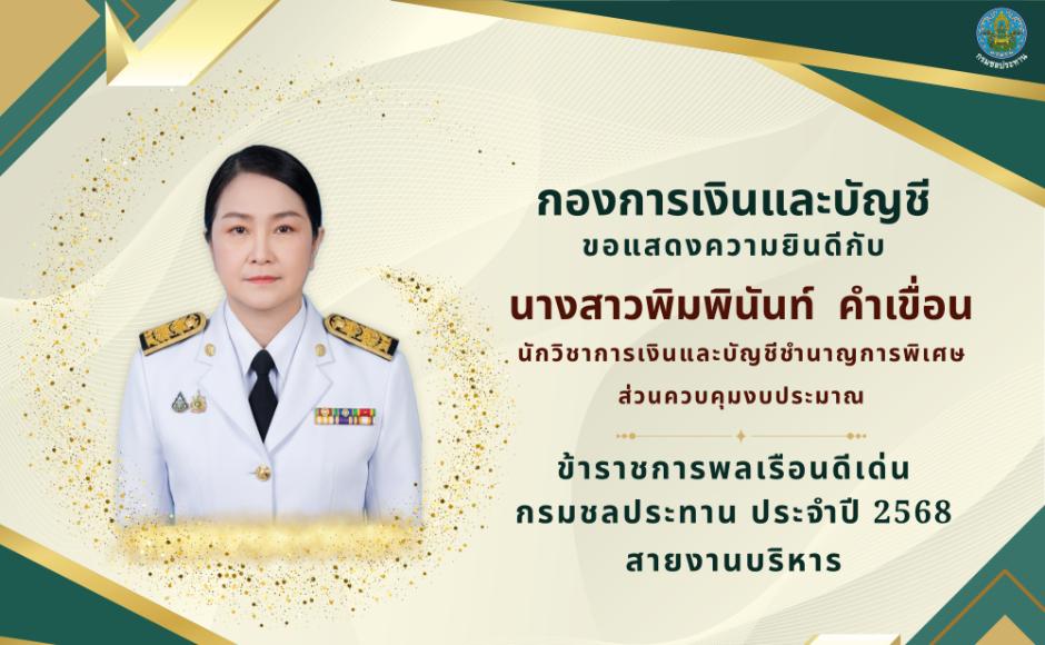 แสดงความยินดีข้าราชการดีเด่น2568